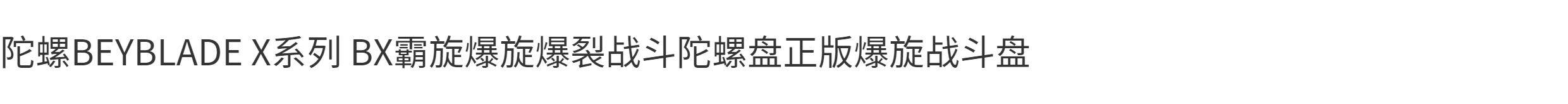 Детали для дистанционного управления 爆裂陀螺系列bx霸旋爆旋爆裂战斗陀螺盘爆旋战斗盘爆裂陀螺跨境 Other home