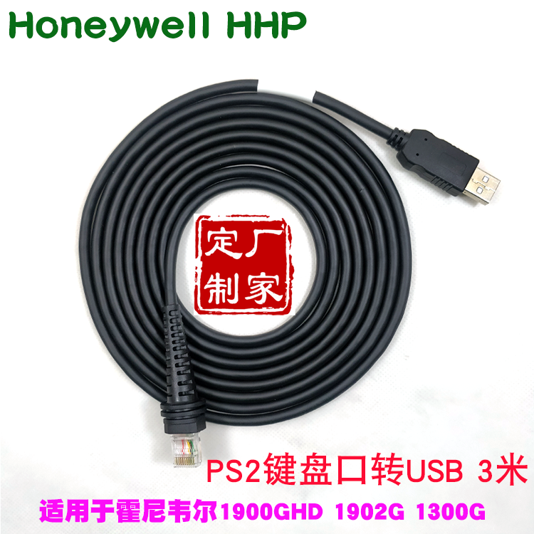Suitable for Honeywell1900 1902 1400 1300 3m scanner data cable keyboard port to USB