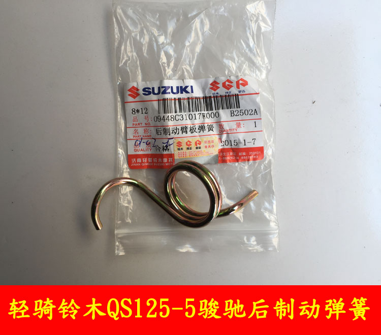 Qingqi Suzuki GT125 Junchi brake spring Junchi QS125-5 rear brake return spring