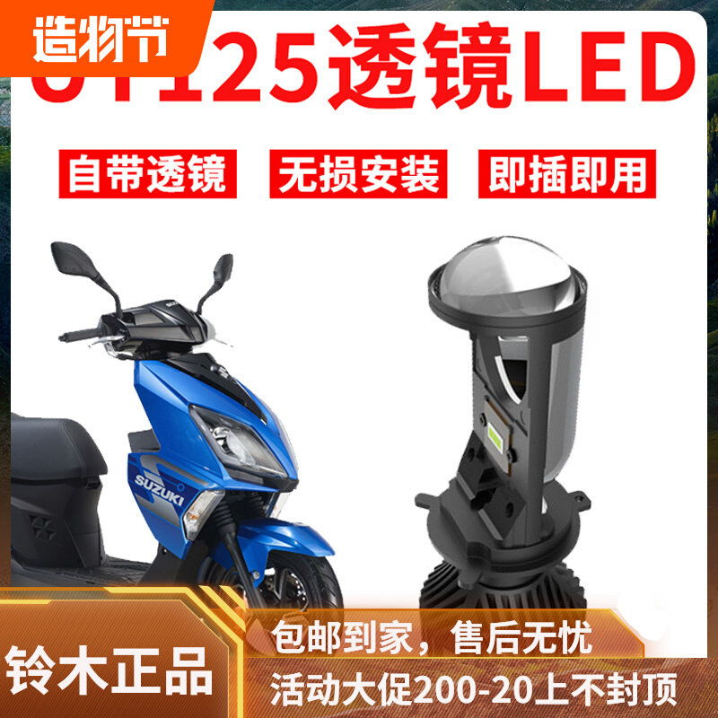 Suitable for Suzuki UU bulb UY125 LED lens bulb geek little dolphin lossless glare modified bulb