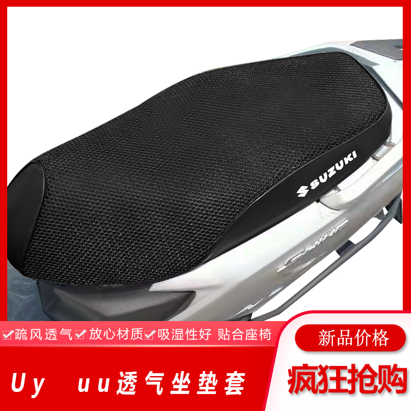 Light riding Suzuki UY125UU125 locomotive UE125 cushion cover universal seat cover sun protection breathable seat bag cover