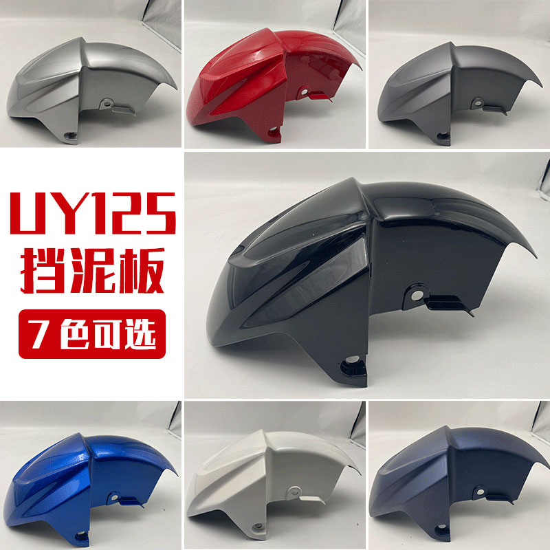 Qingqi Suzuki UY125 front mud tile fender country four EFI front water retaining plate original black red blue white