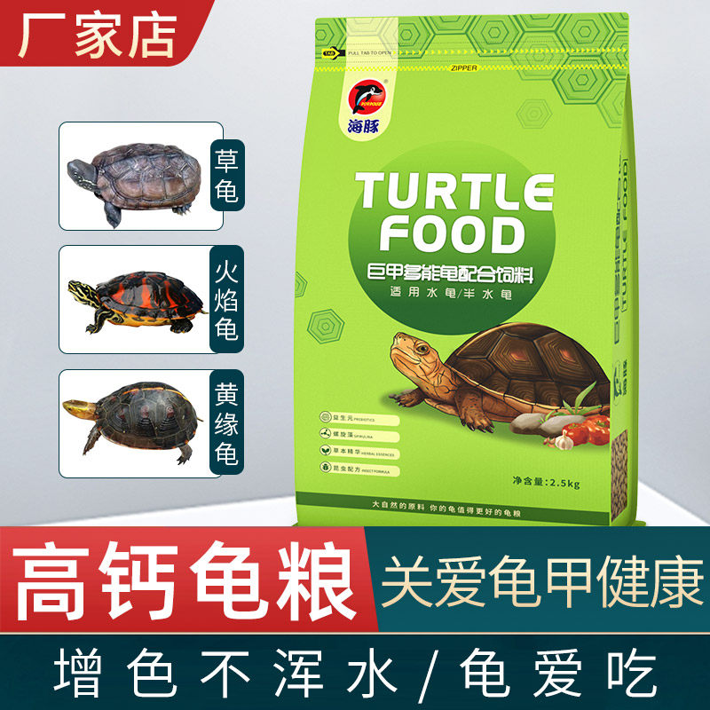 Dolphin turtle food Hair color feed Red tortoise crocodile-eating tortoise Red-faced tortoise feed Yellow edge flame tortoise Semi-water tortoise general food