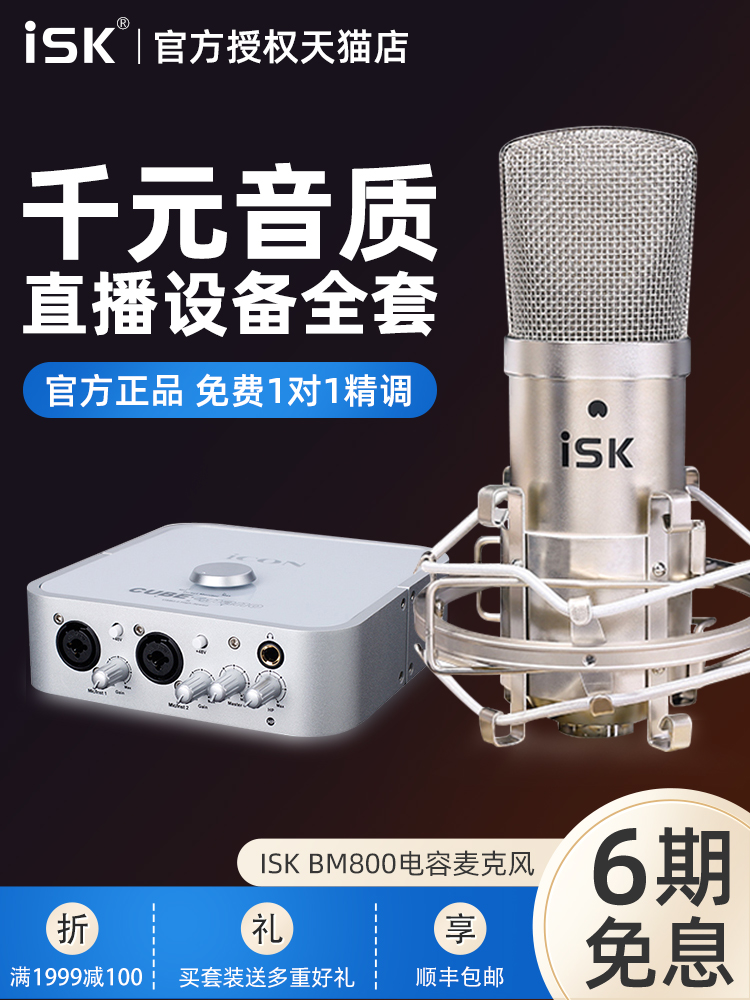 ISK BM-800 condenser microphone Anchor live broadcast External sound card set Desktop laptop Mobile phone Universal K song shouting microphone Universal studio microphone Quick hand singing equipment