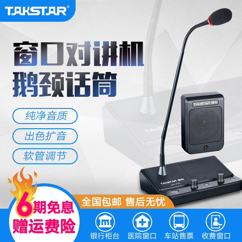 Takstar DA-239 Window two-way walkie-Talkie Bank counter Hospital station Post office Scenic area Street vendor amplifier High-power speaker Microphone megaphone amplifier