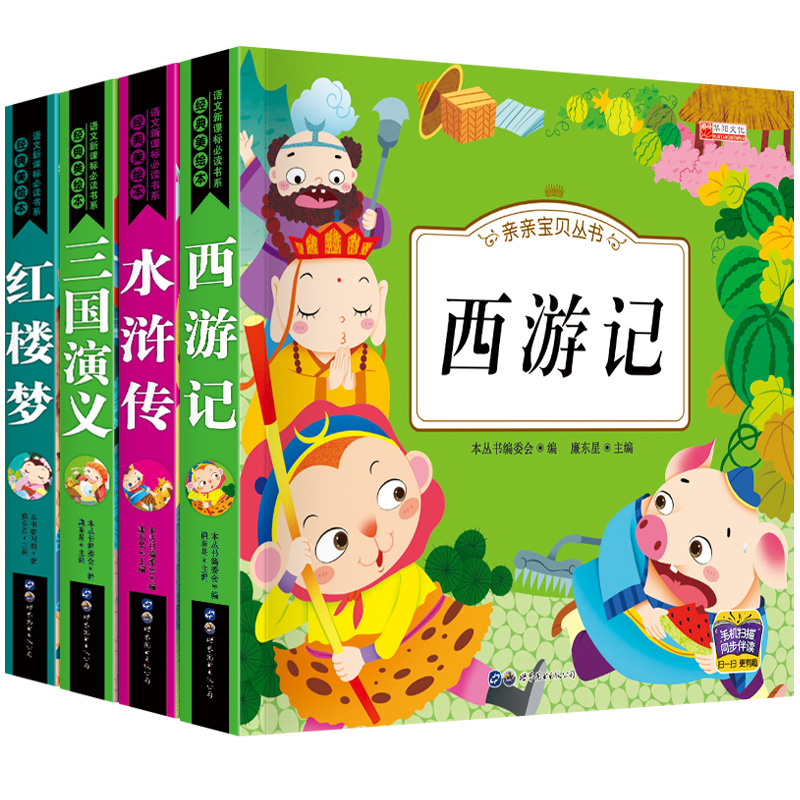 Toddler Edition Big Four Painted Vocal Accompaniment Reading Red Building Dream Trio of the Three Kingsages Journey to the Water Margin young children Four major names of children's four major names with colorful patterns Note version 3-6-9-12-year-old class