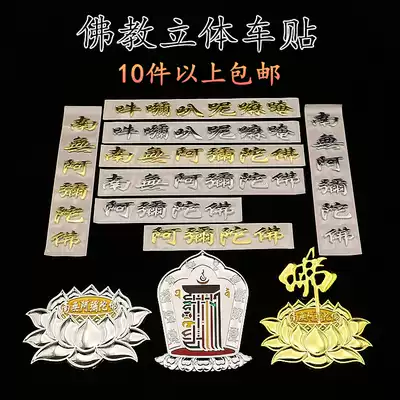 Car decoration standard metal decoration paste Nanwo Amitabha car sticker 3D three-dimensional car label body Buddhist sticker