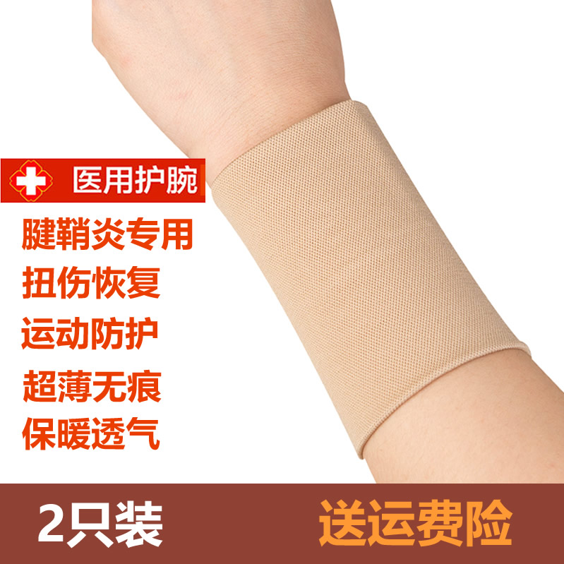 Medical grade wristwatch sports sprain Mama wrist pain Labor injury tendon sheath male and female months Sub-joint sheath warm summer