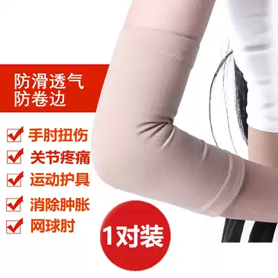 Elbow protection joint protective cover female arm wrist protection arm cold protection wrist Tennis male summer thin sleeve