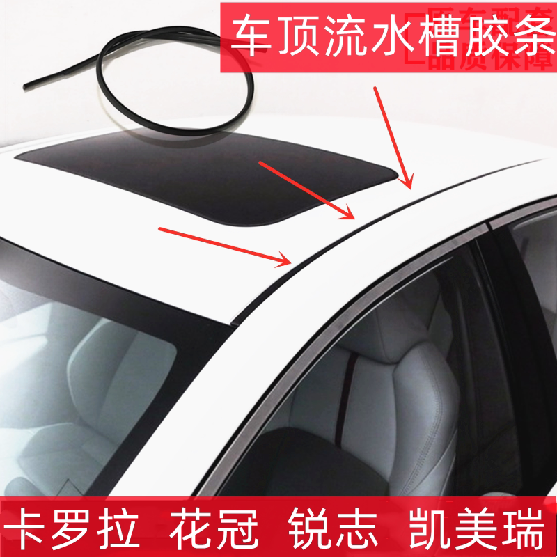 Original quality Corolla roof flow strip Reiz roof flow tank rubber strip roof Corolla Camry