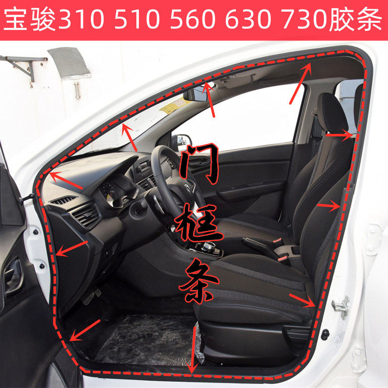 Baojun 310 510 560 630 730 door frame rubber strip trunk waterproof sealing strip original quality
