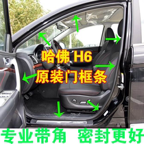 Original quality Great Wall H6 Car Door Seal H6 Door Rubber H6 Door Frame H6 Thick Dust - proof Fuse Bar Bar