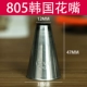 [韩国805花嘴12MM]