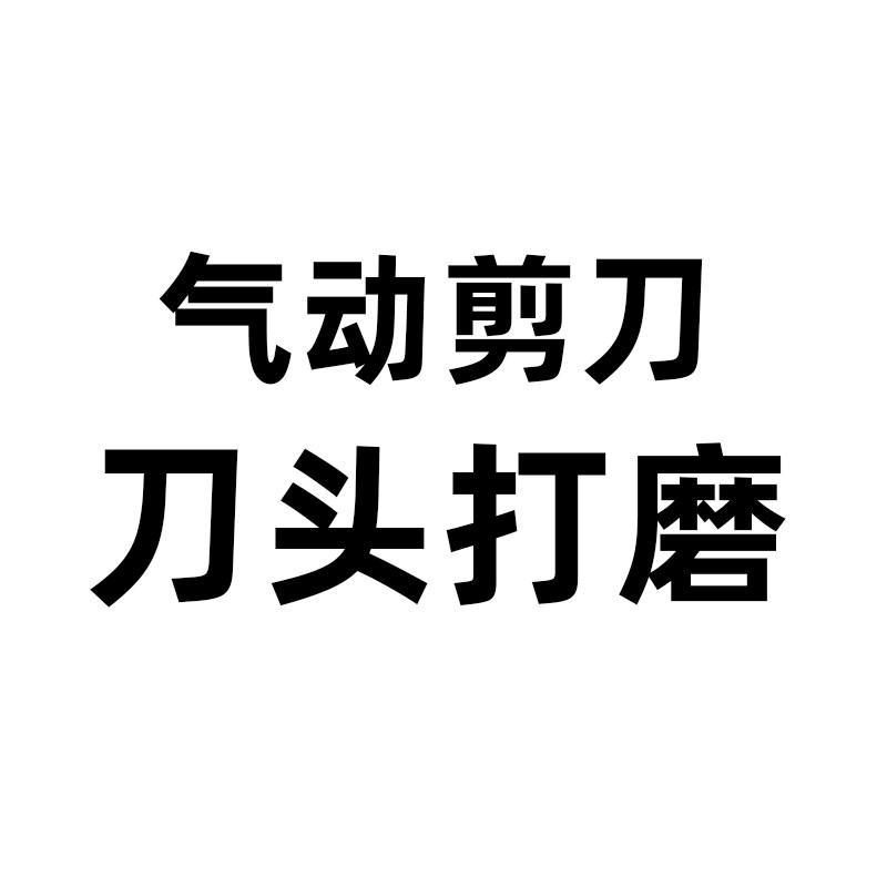 气动剪刀头打磨 气剪刀磨刀