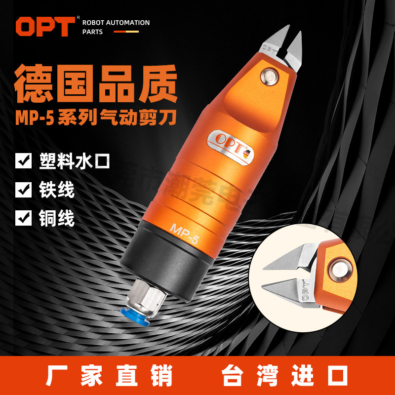 台湾OPT圆形自动化气动剪刀MP-5气剪S2/S2S/F1S适配剪刀