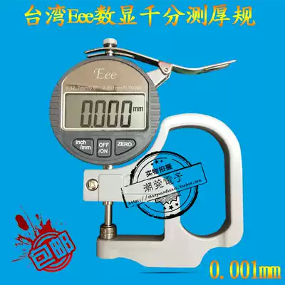 Taiwan eee digital thousand-point thickness gauge 0-10 * 30mm 0 001mm thickness gauge leather thickness gauge