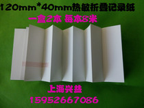Folding thermal recording paper 120mm-372 small long picture recording paper Thermal printing recording paper 120*40*8m