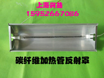 Quartz heating tube reflector Carbon fiber heating tube reflector lampshade Aluminum alloy reflector without lamp