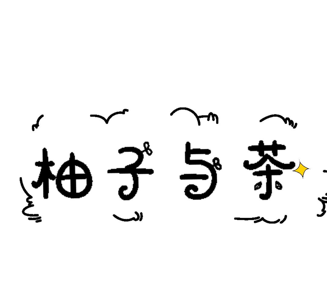 柚子与茶丶