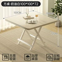 [Установка не требуется - утолщенная стальная труба] Квадратный стол - Кремово-белый 100*100*72 [Повреждения гарантированы]