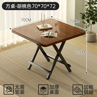 [Установка не требуется - утолщенная стальная труба] Стол квадратный - цвет орех 70*70*72 [Повреждения гарантированы]