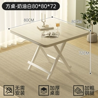 [Установка не требуется - утолщенная стальная труба] Квадратный стол - Кремовый Белый 80*80*72 [Повреждения гарантированы]