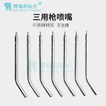 Dental oral materials Three-use gun nozzle Three-use gun nozzle Stainless steel three-use gun head high temperature resistance
