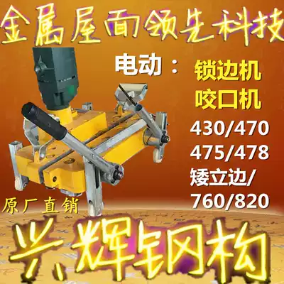 Short vertical edge color steel tile 478 type electric edge locking Machine Manual bite machine 400 430 bite machine short vertical edge fixture
