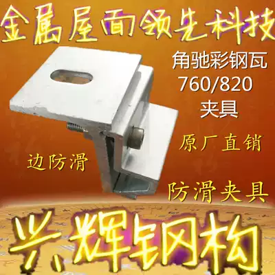 Color steel tile 760 820 angle Chi anti-skid fixture aluminum alloy fixture windproof fixture direct sale can be customized