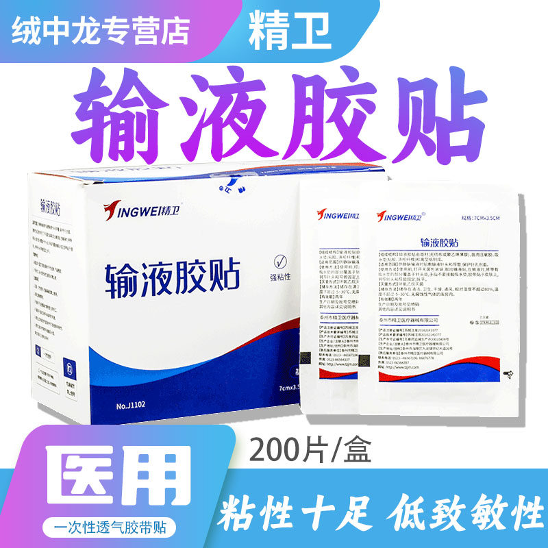 精卫医用输液贴无菌大号无纺布胶带创口贴一次性留置针固定敷贴带