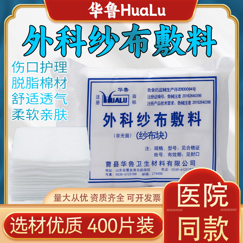 华鲁医用纱布块脱脂医药用品外科非无菌医生包扎固定医疗沙布敷料