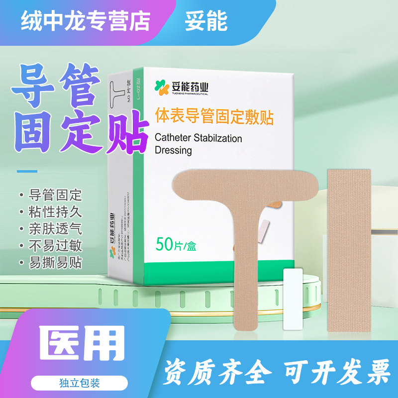 妥能体表导管固定贴鼻梁贴胃管胶带固定胃管鼻饲管鼻贴鼻饲胶布贴