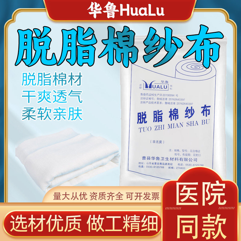 华鲁医用脱脂纱布绷带卷纯棉敷料块包扎固定石膏伤口医疗压力沙布