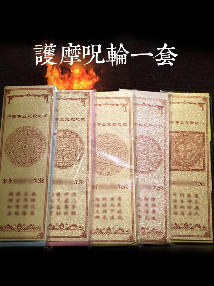 God of Wealth spell wheel sticker Multi-spell combination paper Household smoke for fire for dharma spell paper Great Compassion spell Crossing the door spell paper