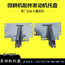 Kaima Hesheng 173178186188192F air-cooled diesel micro-tiller accessories engine tray base