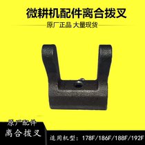 Hesheng Kaima 178 186F air-cooled diesel micro-tiller gearbox accessories clutch fork