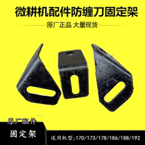 Kema 178186188192 air - cooled diesel micro - farming machine tool accessories anti - tangled knife parts fixed frame