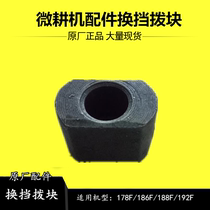 Kaima Hesheng 178186188192 air-cooled diesel micro-tiller gearbox accessories shift fork shaft block
