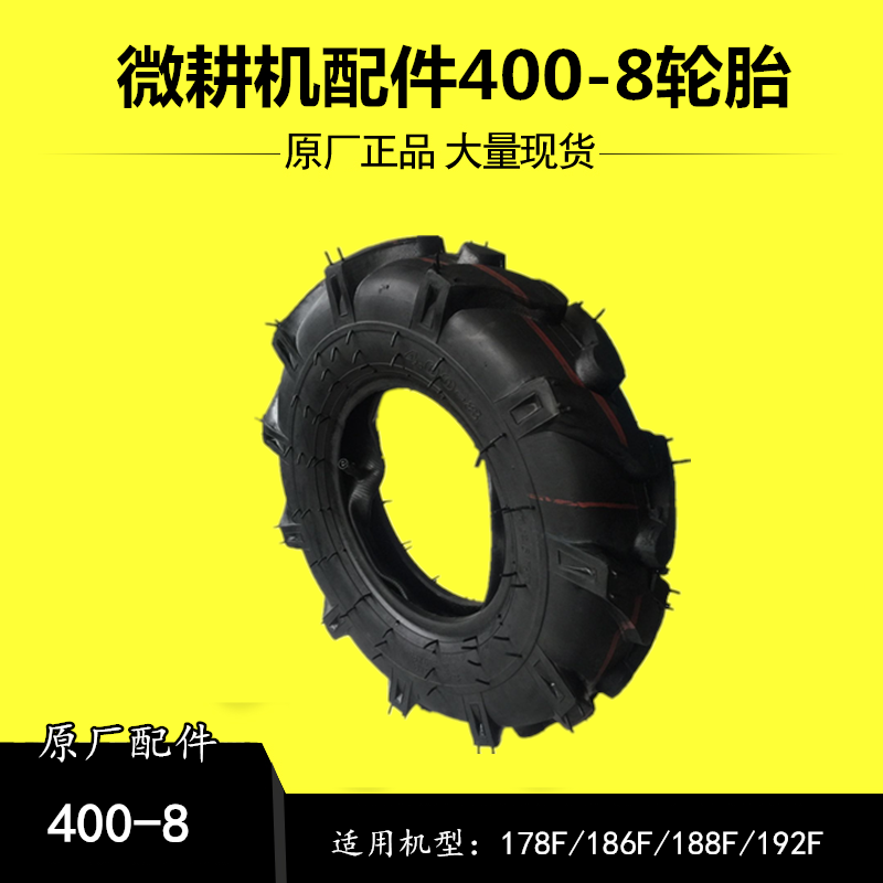 400-8 tires (inside and outside) 178186188 Kema Hop Shengwei Ma Gang Yi Mini Cultivator Accessories