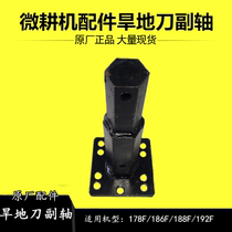 Kema 178186188192 Air - cooled diesel microfarming machine tool accessories dryland knife side shaft four plus a pair axis