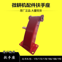 Hesheng Kaima 178 186F air-cooled diesel micro-tiller accessories lower gear armrest armrest support