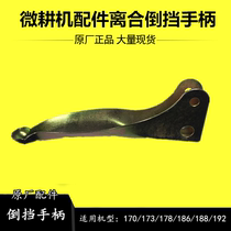 Kaima Hesheng Gangyi 170173178186188 air-cooled diesel micro-tiller clutch and reverse gear handle