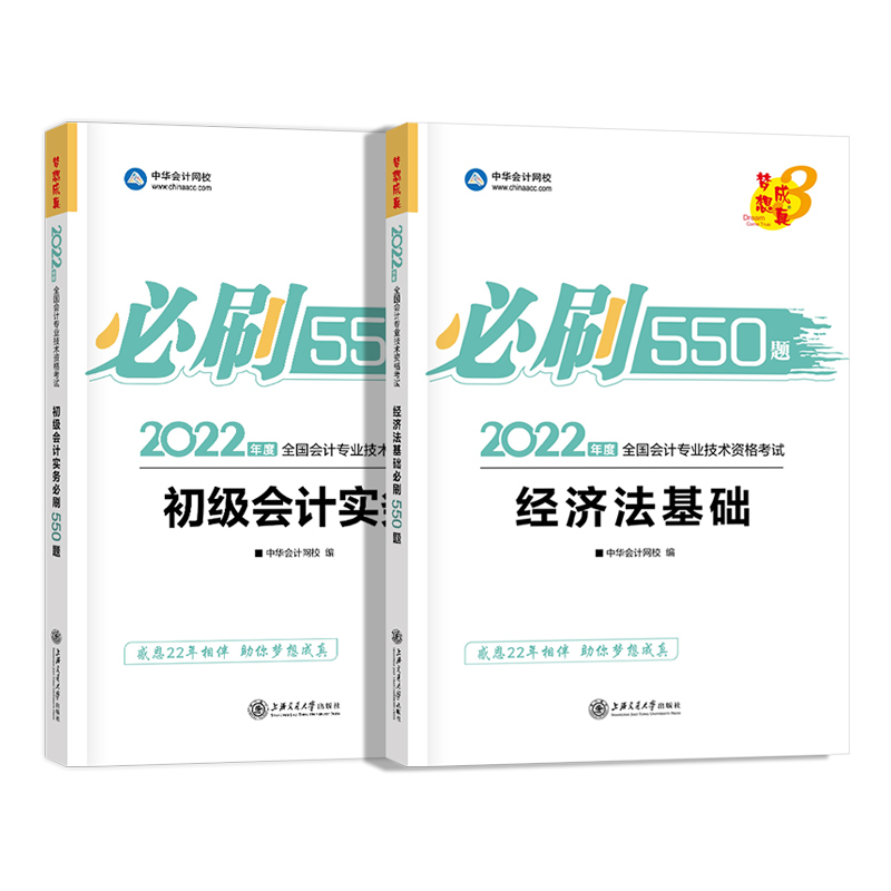 现货中华会计网校2022初级会计实务 经济法基础必刷550题梦想成真会计资格证考试用书职称教材全套轻松过关1初级会计题库试卷2021