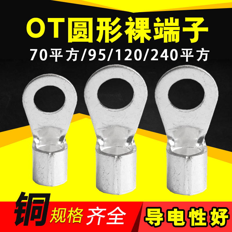 OT70 95 120 185 square cold - pressed bare terminal terminal wiring ear type O round copper nose connecting terminal