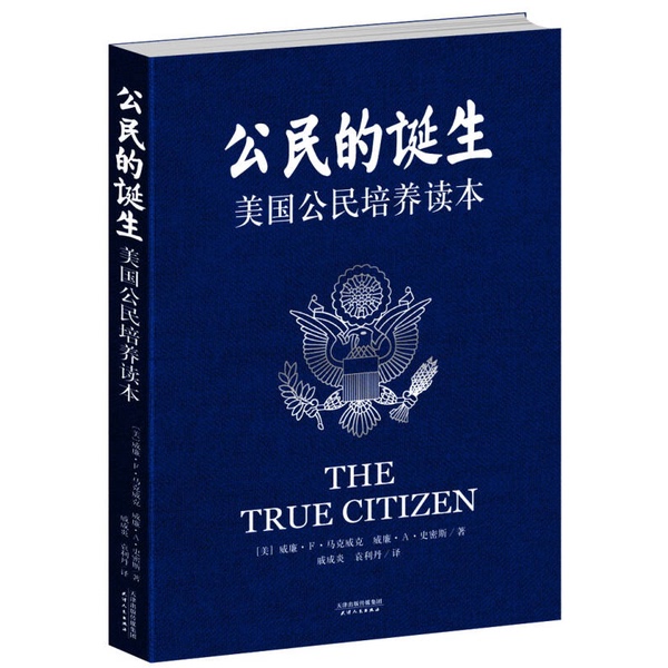 Authentic Books | the Birth of the Citizen: an American Citizenship Education Reader (U.S.) Mark Wick, (U.S.) Smith; Translated by Qi Chengyan, Yuan Lidan Authentic Books | the Birth of the Citizen: an American Citizenship Education Reader (U.S.) Mark Wick, (U.S.) Smith; Translated by Qi Chengyan, Yuan Lidan