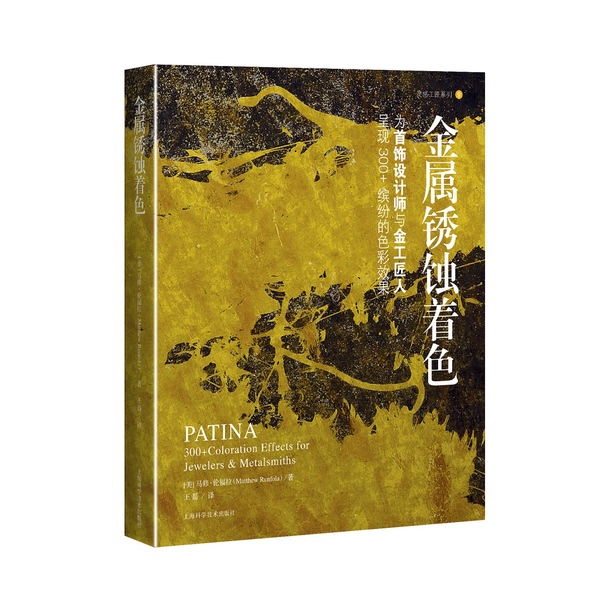 Authentic Books | Metal Rust Coloring—Presenting over 300 Vibrant Color Effects for Jewelry Designers and Goldsmiths (U.S.) Written by Matthew Lunnford; Translated by Wang Lei Authentic Books | Metal Rust Coloring—Presenting over 300 Vibrant Color Effects for Jewelry Designers and Goldsmiths (U.S.) Written by Matthew Lunnford; Translated by Wang Lei