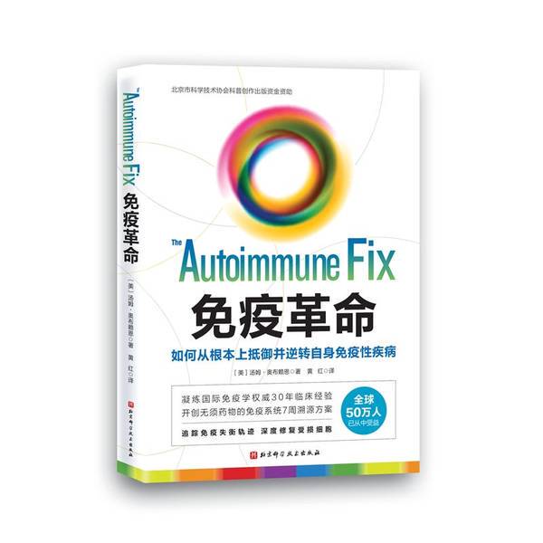 Authentic Books | the Immune Revolution: How to Fundamentally Resist and Reverse Autoimmune Diseases [Us] Tom O'Bryan; Huang Hong