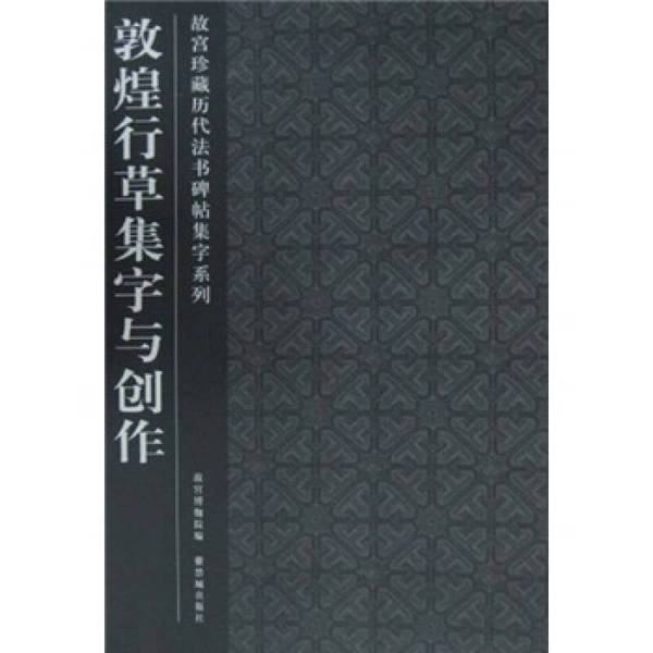 Authentic Books | Dunhuang Calligraphy Character Collection and Creation - a Collection of Characters from the Imperial Palace's Treasures of Calligraphy and Inscriptions from Past Dynasties, Compiled by the Palace Museum