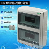 Household 20-digit distribution box open HT24 loop waterproof distribution box plastic PZ30 lighting box outdoor open box