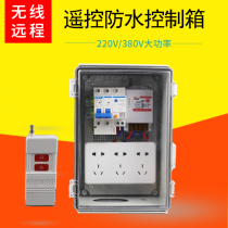 High power remote control distribution box 220 outdoor waterproof power box water pump motor control box wireless 380 outdoor box
